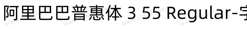 阿里巴巴普惠体 3 55 Regular字体转换